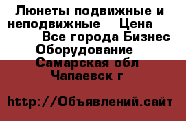 Люнеты подвижные и неподвижные  › Цена ­ 17 000 - Все города Бизнес » Оборудование   . Самарская обл.,Чапаевск г.